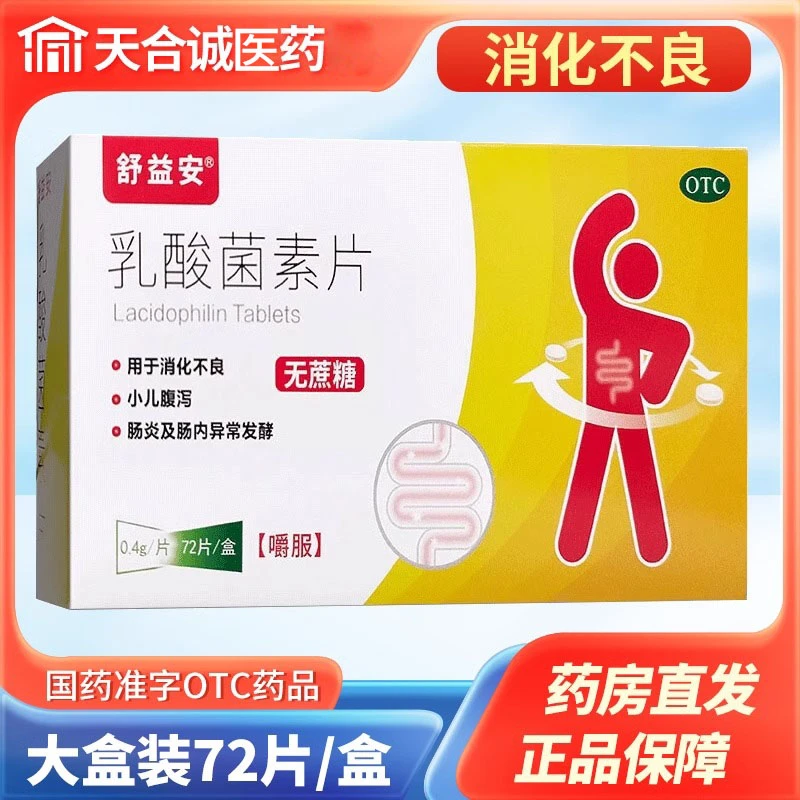 舒益安乳酸菌素片0.4g*72片消化不良肠炎和小儿腹泻