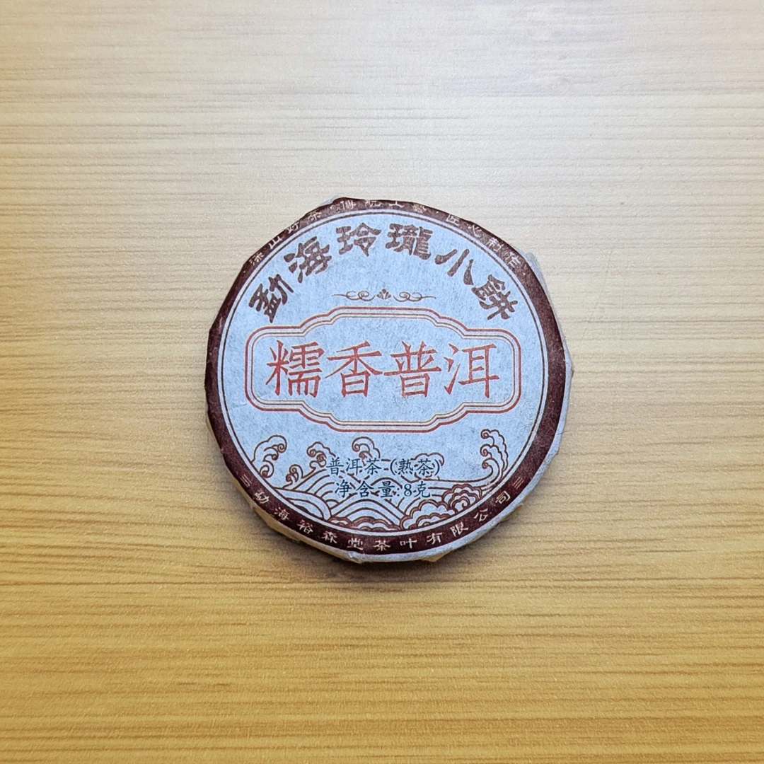 糯香普洱熟茶小圆饼8g 糯米香熟普云南糯米茶叶普洱茶正宗浓香型