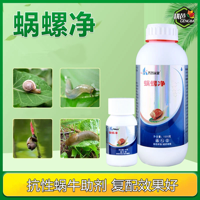 蜗牛蜗螺净适用于庭院蔬菜地果树花卉蜗牛福寿螺蛞蝓通用增效助剂