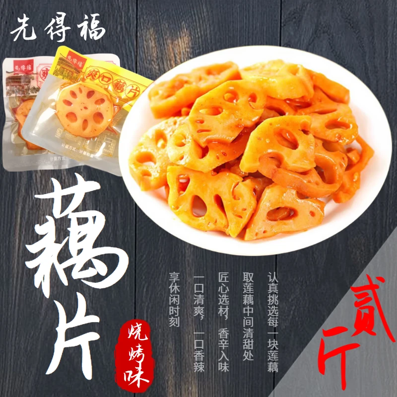 先得福开袋即食香辣藕片烧烤味藕片散称独立小包装辣味休闲小零食