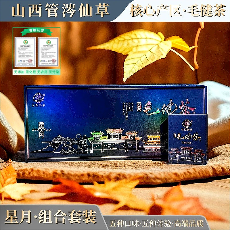 山西管涔仙草有机毛健茶 星月套装五种口味饼压茶高档礼盒高品质