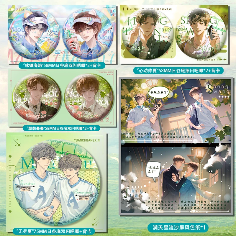 某某盛夏7个吧唧+1个屏风色纸周边赠品木苏里双学霸江添盛望