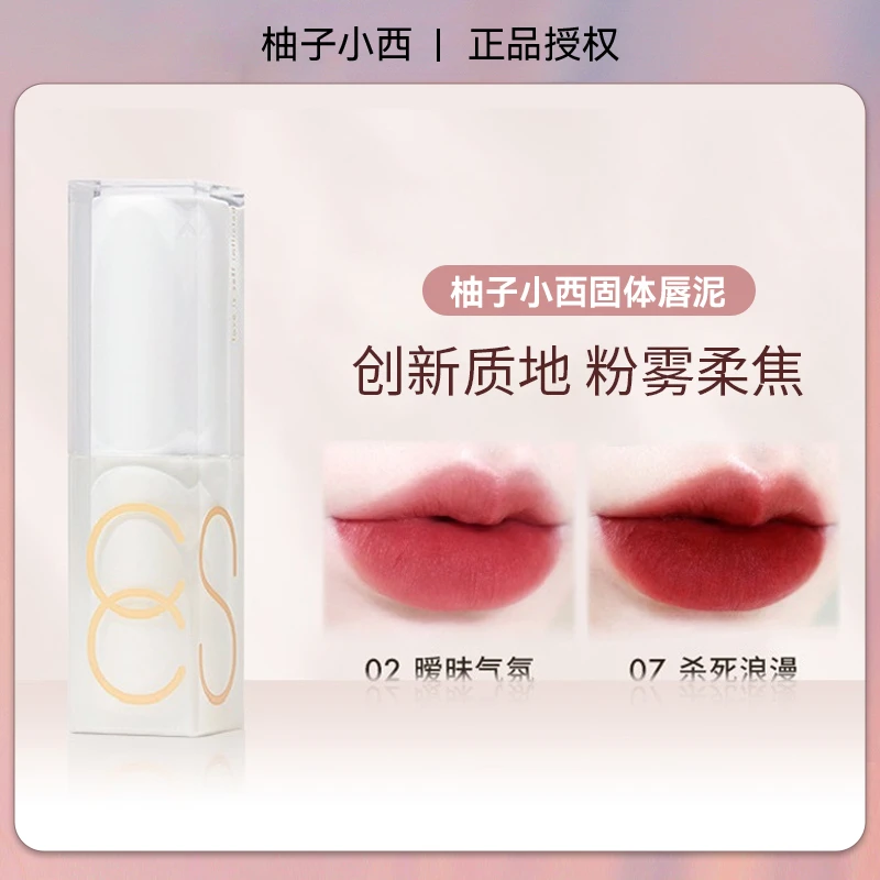 柚子小西慕斯唇泥固体口红平价学生女新款裸色系素颜学生党平价款