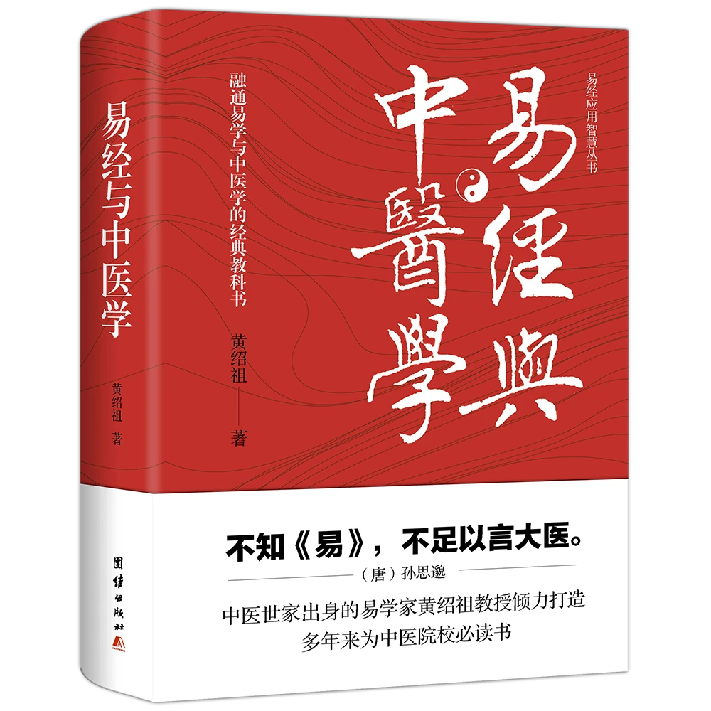 《易经与中医学》作者：黄绍祖  不知《易》不足以言大医