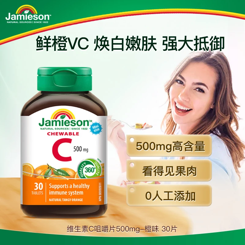 【秒杀专享】健美生Jamieson维生素C-橙味咀嚼片 30片/瓶