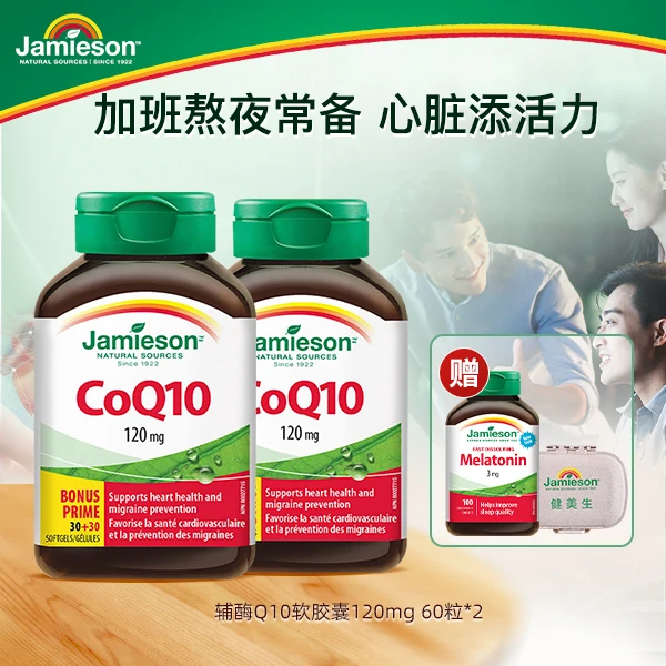 【专享】健美生辅酶Q10软胶囊120mg 60粒/瓶 2瓶装