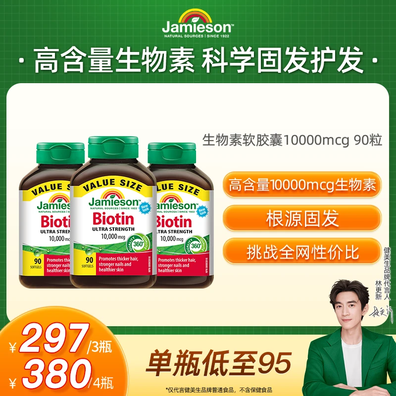 【预售-高含量生物素】健美生Jamieson生物素10000mcg90粒/瓶密发组