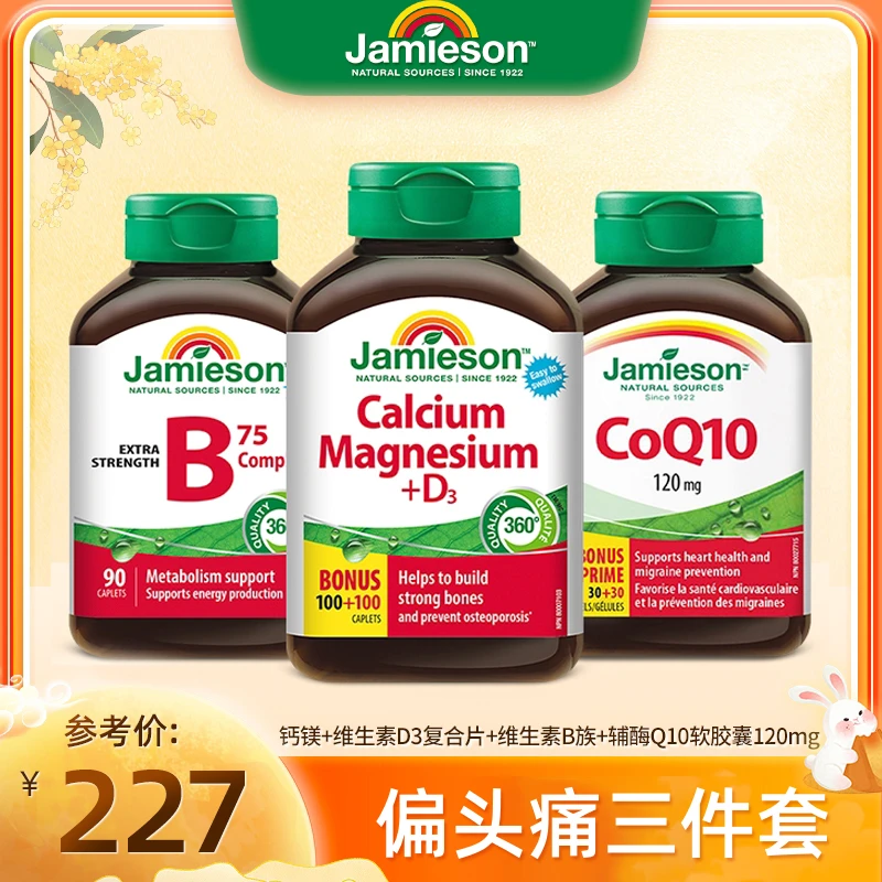 【偏头T 三件套】健美生钙镁D3+维生素B 75mg+辅酶Q10 120mg