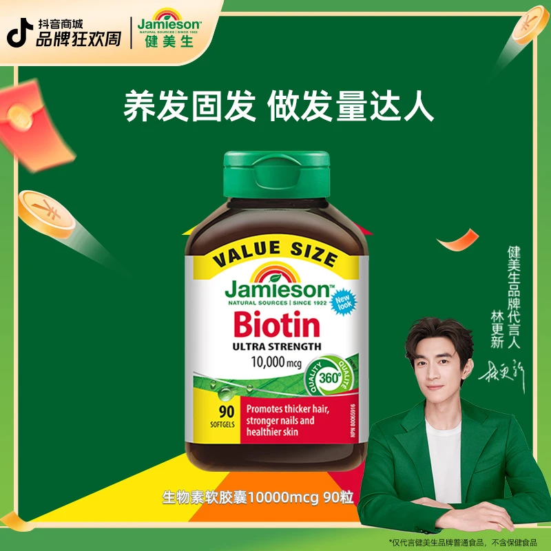 【预售】健美生Jamieson 生物素10000mcg90粒/瓶 呵护浓密秀发胶囊