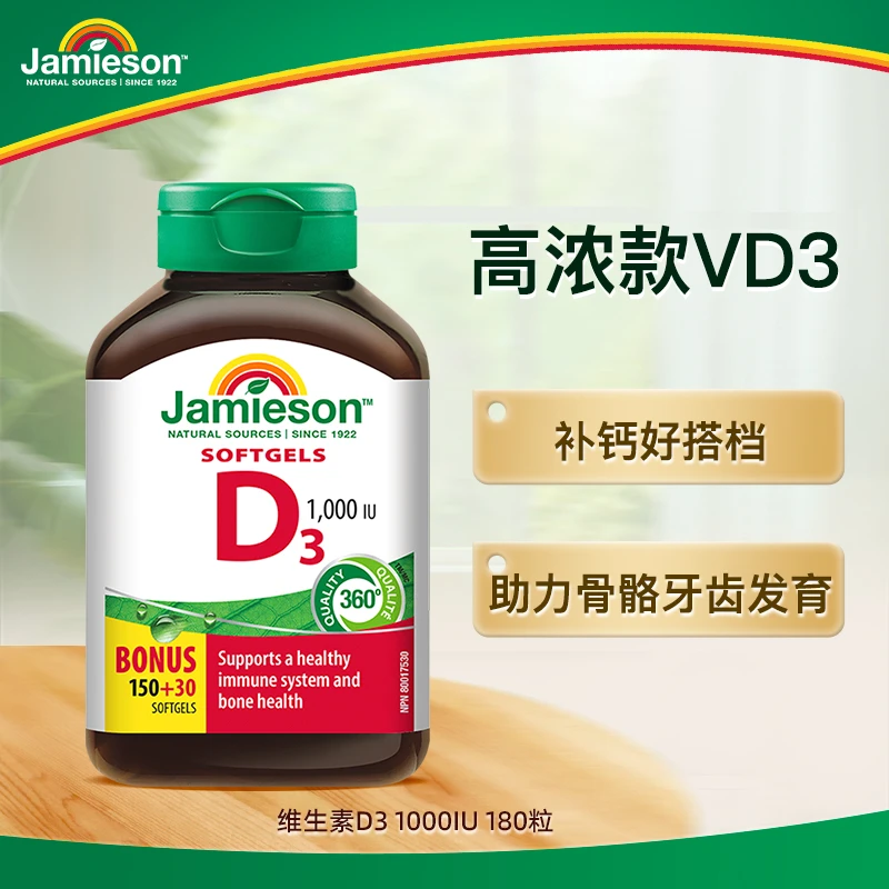 【优惠专享】健美生维生素d3软胶囊1000IU 180粒/瓶