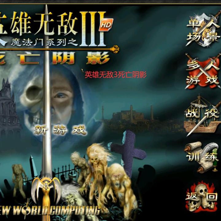英雄无敌3新版77种族重置版深渊号角死亡阴影神之遗迹电脑版下载