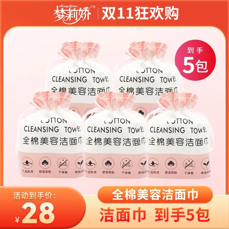 【双十一】梦莉娇一次性洗脸巾卸妆棉