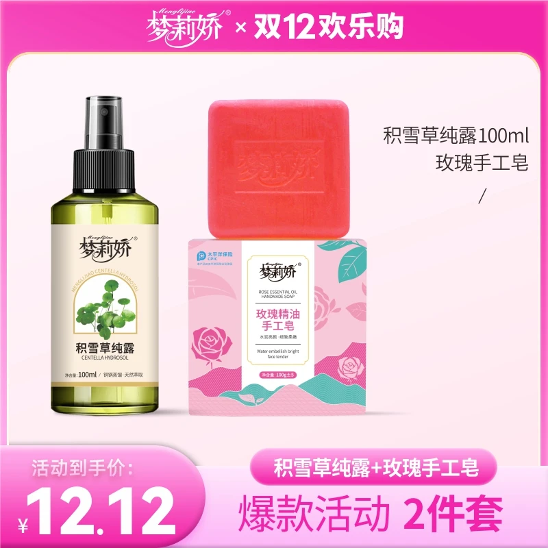 【双十二】梦莉娇玫瑰精油手工皂艾草积雪草纯露樱花纯露100g+100ml