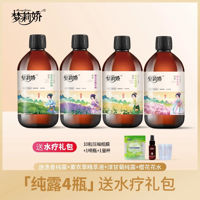 【梦莉娇】【四瓶混搭】洋甘菊迷迭香薰衣草苦橙樱花纯露