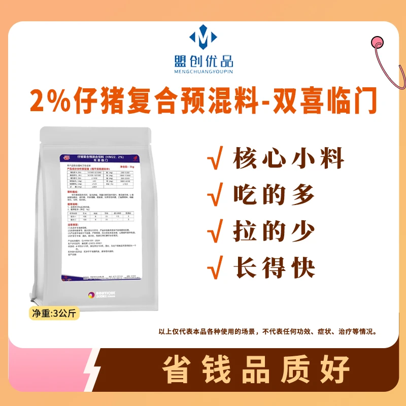 双喜临门-育肥核心料2%仔猪复合预混合饲料