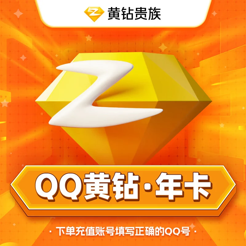 QQ豪华黄钻年卡黄钻VIP月卡30天贵族qq空间原图上传季卡一天会员