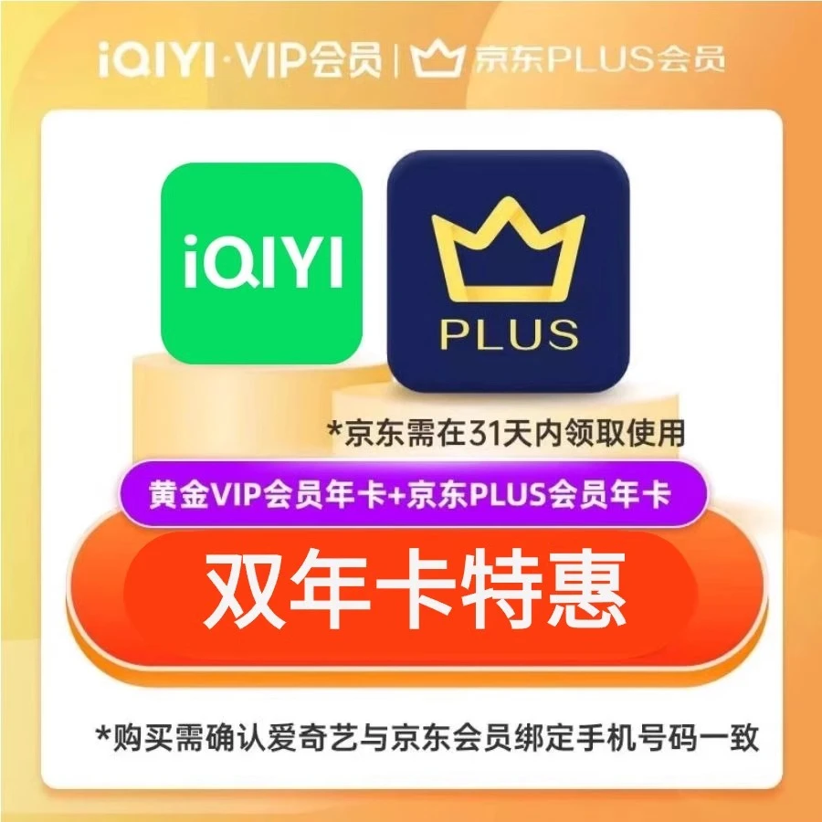 爱奇艺黄金会员年卡加赠京东plus年卡iQIY视频12个月不支持电视端
