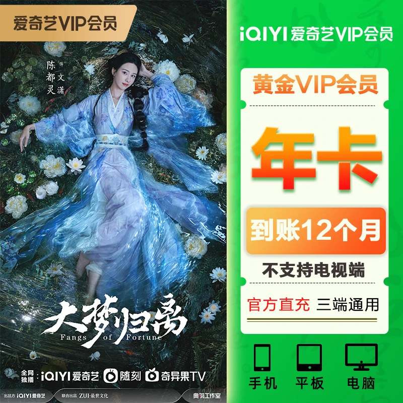 【直充】爱奇艺vip黄金会员12个月iqiyi视频年卡不支持电视爱奇艺