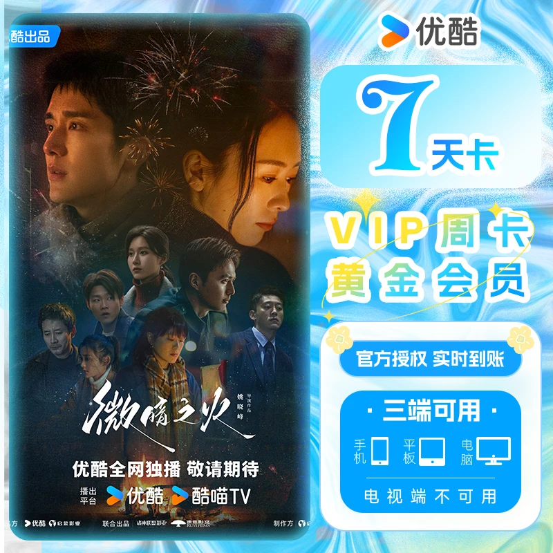 【直播专属】优 酷会员 黄金vip直充周卡/月卡/季卡/年卡