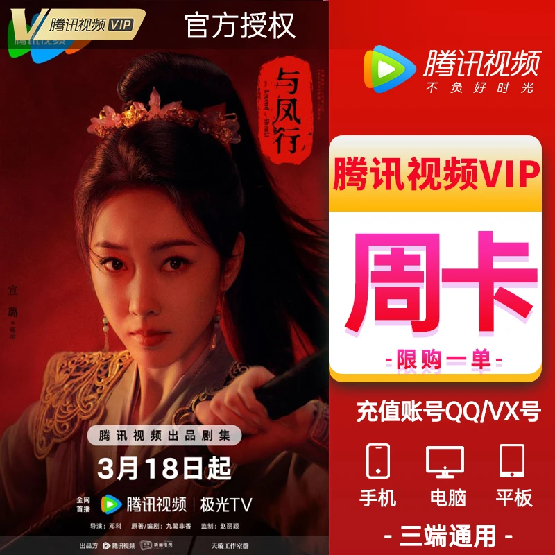 【直充】腾讯视频VIP会员7天卡 追剧会员周卡 QQ号/微信号充值