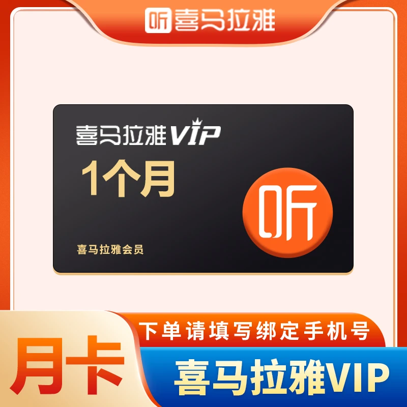 【官方正品】喜马拉雅会.员5天/7天/季卡/年卡会.员喜马拉雅VIP直充
