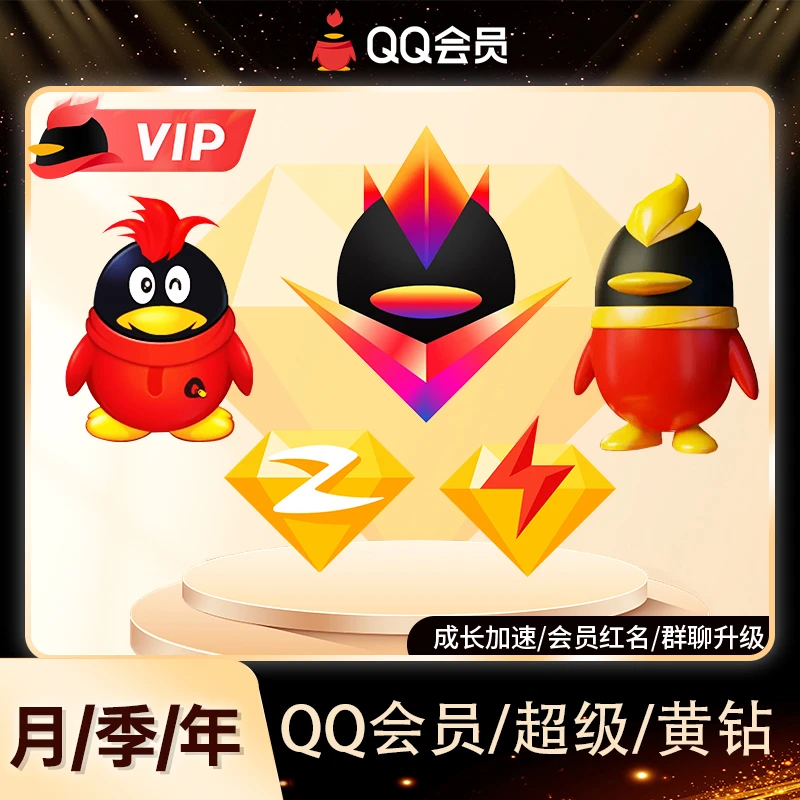 【大促】腾讯QQ会员/超级会员/黄钻/豪华/大会员1个月/3个月/12个月