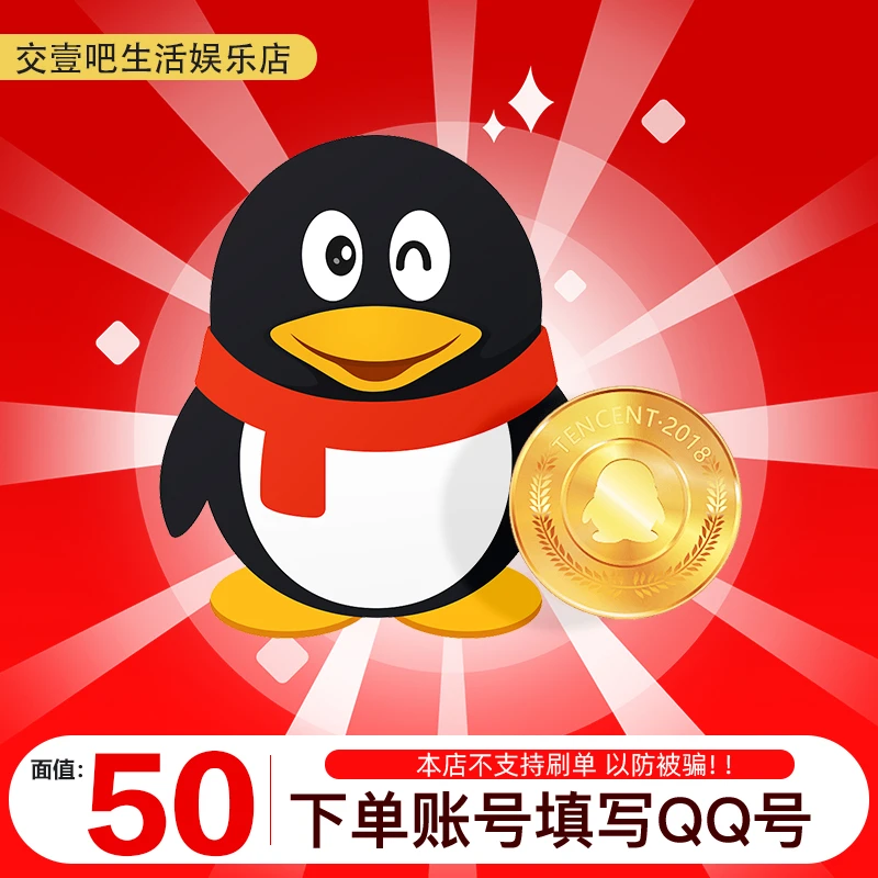 【不刷单,谨防诈骗】腾讯QQ币100/50个qqb充值QB50个 直充50qb点券