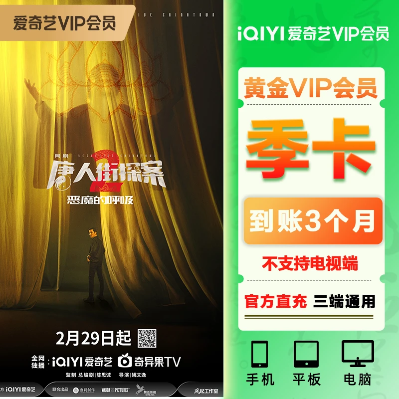 【直充】爱奇艺vip黄金会员3个月iqiyi视频充值季卡不支持电视端