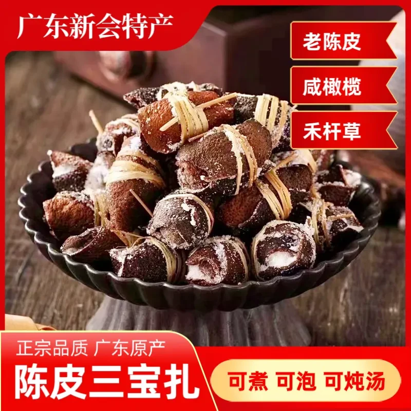 【春华秋实】新会陈皮三宝扎泡水煲汤