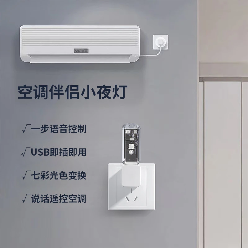 智能空调语音灯智能语音灯USB语音灯语音小夜灯语音空调遥控器