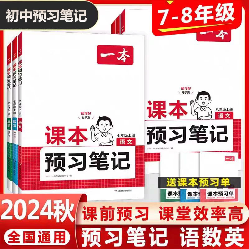 【初中教辅】一本·课本预习笔记7/8年级任选 2024秋季版 正版书籍