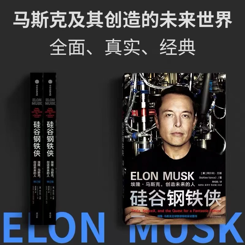 硅谷钢铁侠:埃隆·马斯克,创造未来的人著作金融资产投资伟大传奇