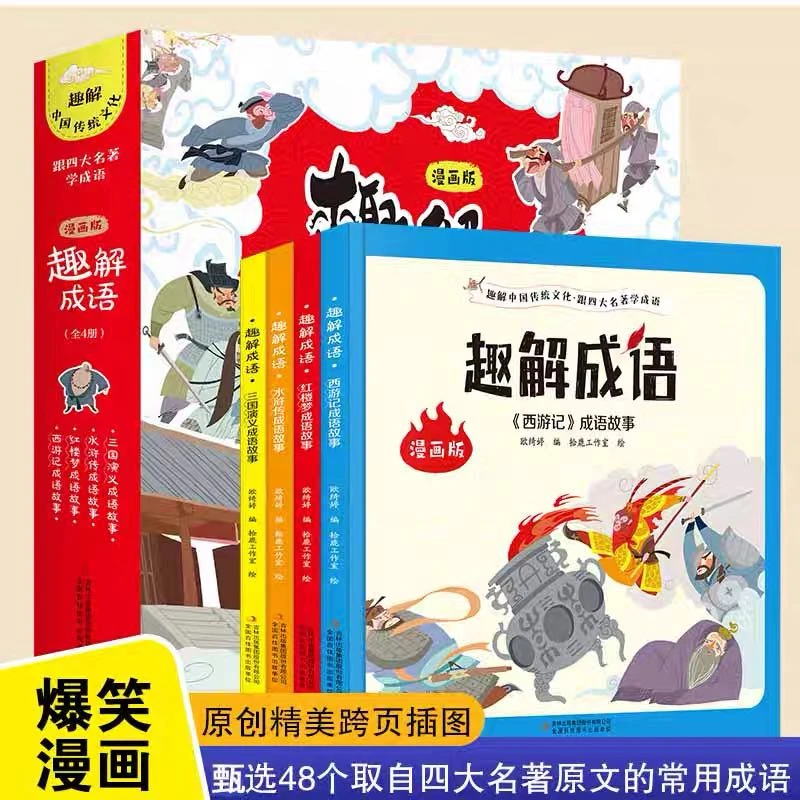 【新疆包邮】趣解成语(全四册) 跟四大名著学成语