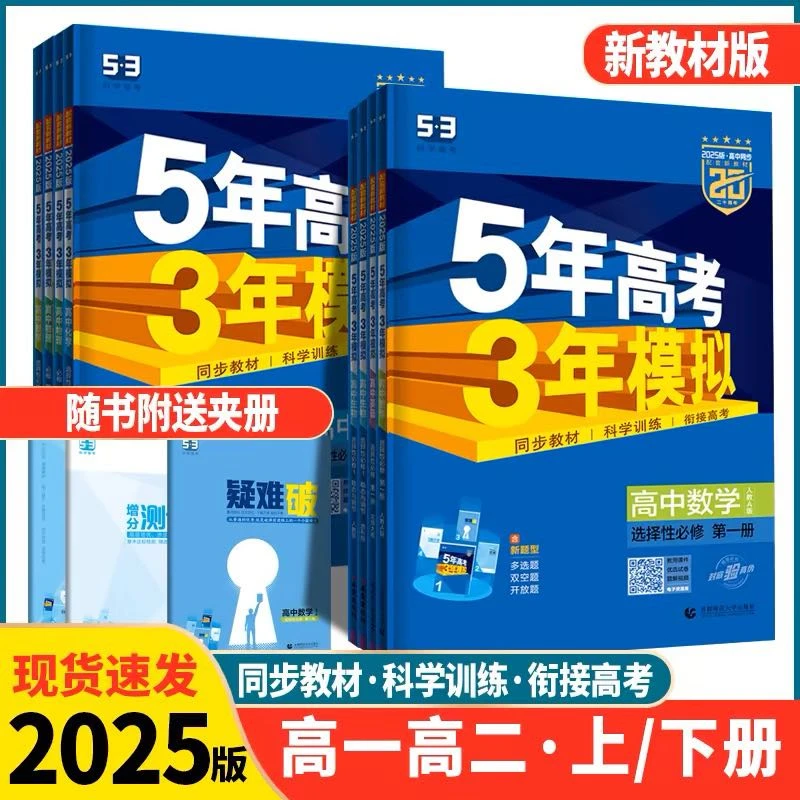 【新疆包邮】五年高考三年模拟 · 高中同步版 必修/选修任选
