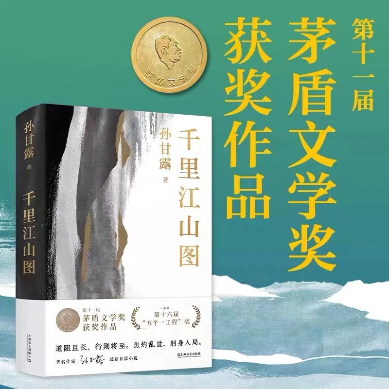 孙甘露——千里江山图兄弟文艺读书重磅上海文艺出版社历史时代年代