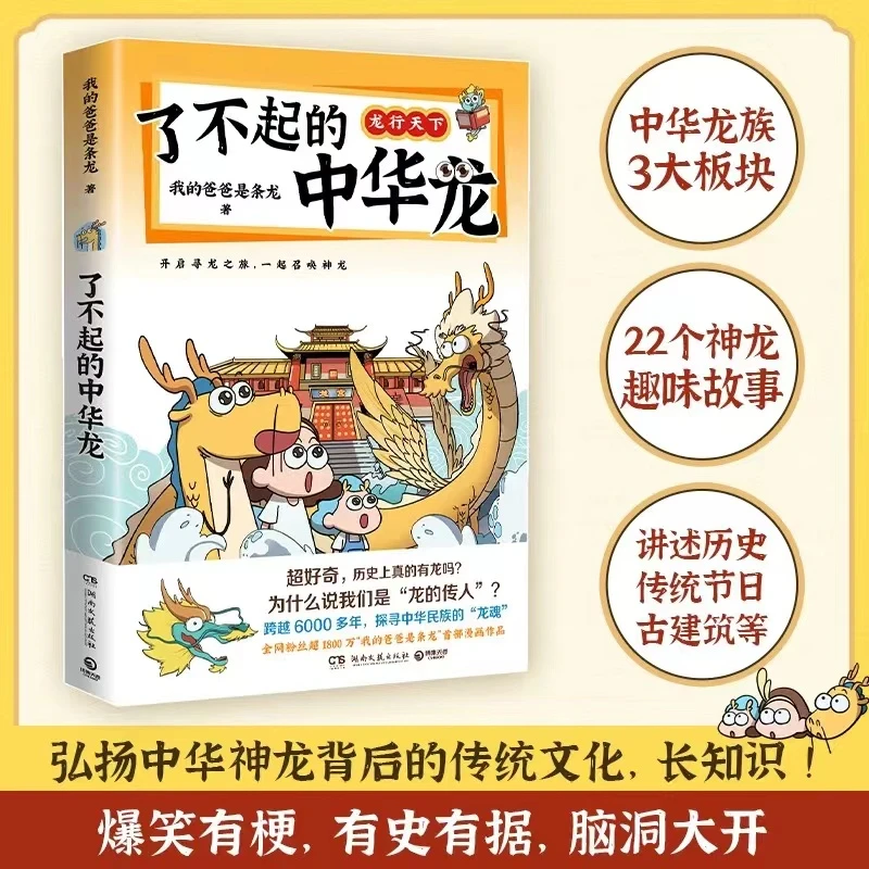 【新疆包邮】了不起的中华龙 龙年漫画彩绘 我的爸爸是条龙著