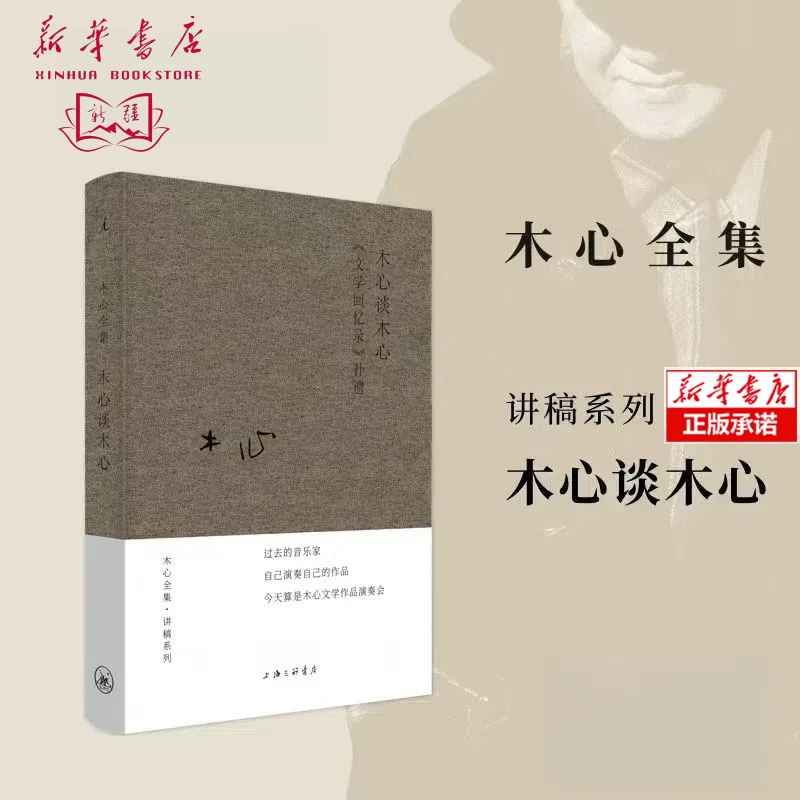 【新疆包邮】木心谈木心—《文学回忆录》补遗 木心全集·讲稿系列