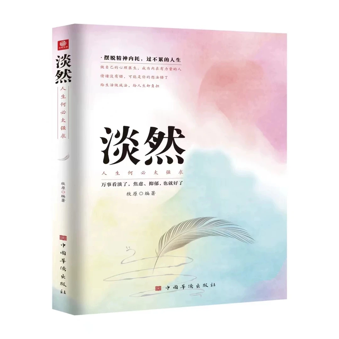 【新疆包邮】淡然人生何必太强求人生哲学自我调节摆脱精神内耗正版