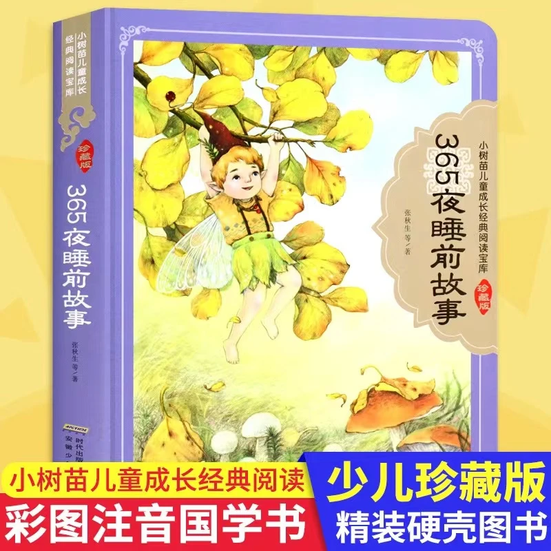 【新疆包邮】365夜睡前故事(珍藏版)/小树苗儿童成长经典阅读宝库
