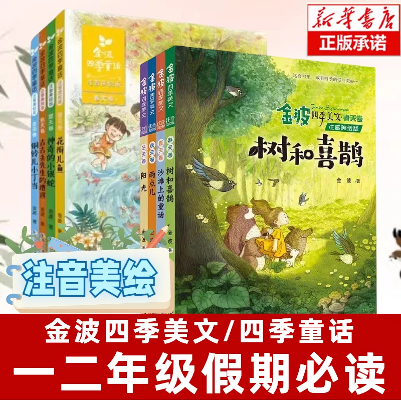 【新疆包邮】金波四季美文/四季童话 注音美绘版  一二年级推荐阅读