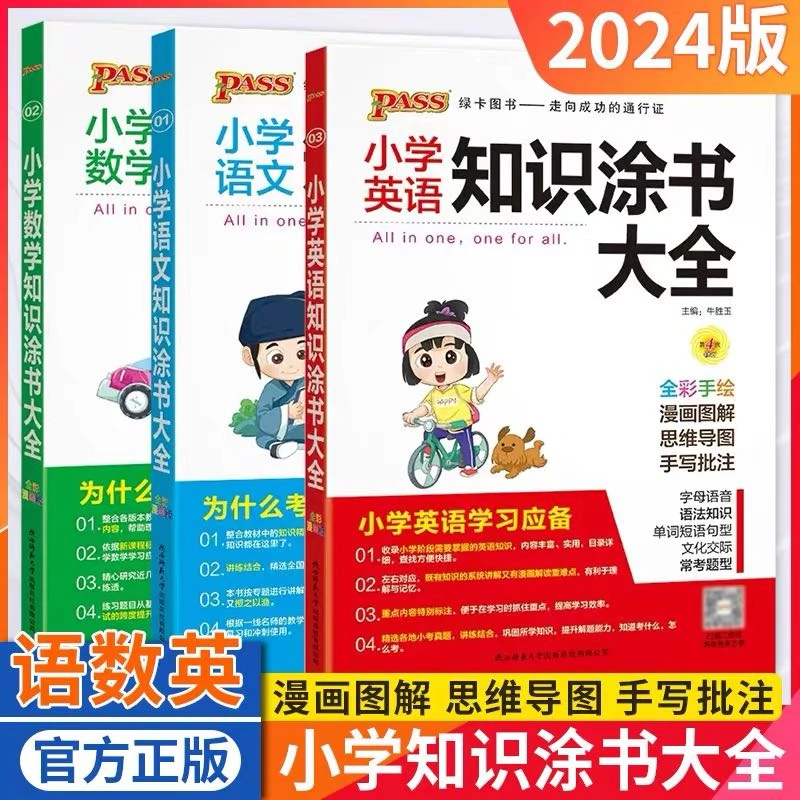 【小学教辅】PASS绿卡小学知识涂书大全 1~6年级适用 全彩手绘图解