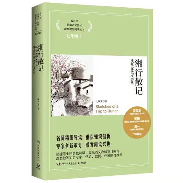 【新疆包邮】湘行散记沈从文散文菁华 语文核心素养提升阅读丛书