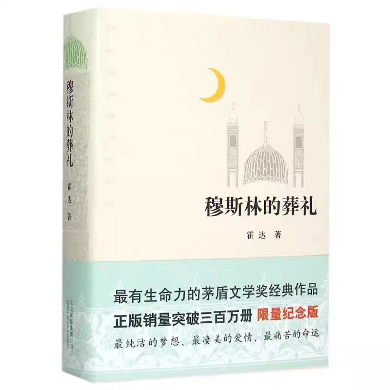 【新疆包邮】穆斯林的葬礼 茅盾文学奖经典作品 霍达作品 新华正版