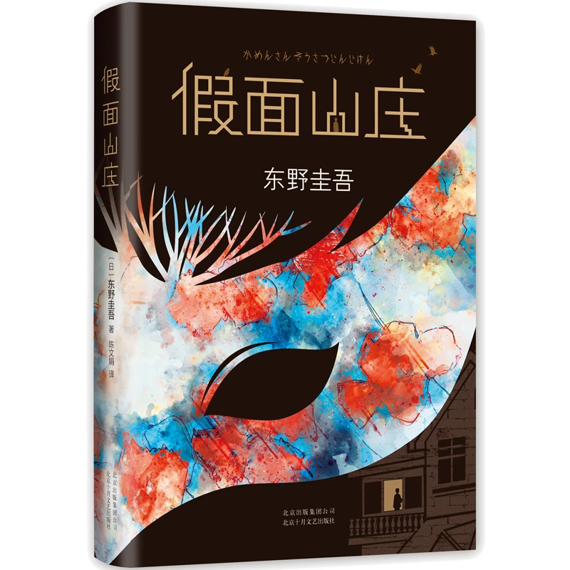 【新疆包邮】假面山庄 东野圭吾 悬疑推理小说 经典畅销作品 正版书