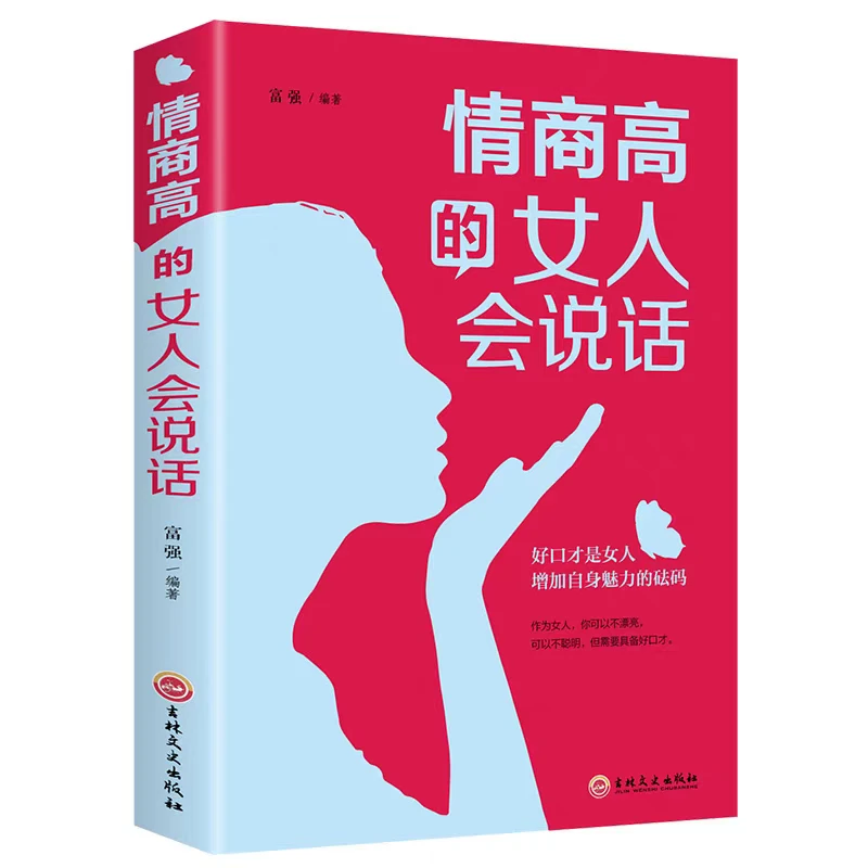 【新疆包邮】情商高的女人会说话 说话语言艺术魅力出版社正版 言语