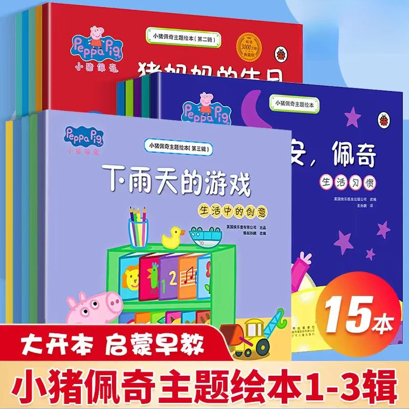 【新疆包邮】小猪佩奇主题绘本 亲子共读 大开本 幼小衔接启蒙绘本