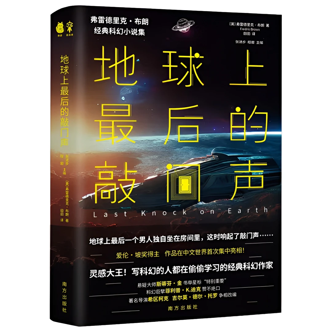 【新疆包邮】地球上最后的敲门声 弗雷德里克·布朗著科幻小说