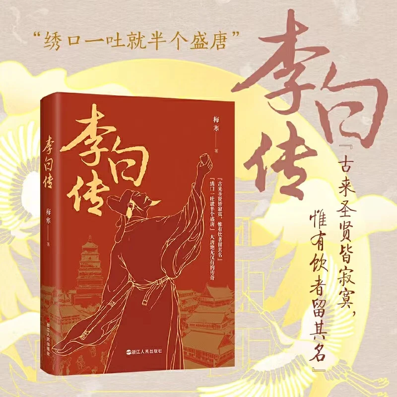 【新疆包邮】李白传 梅寒著 浙江人民出版社 新华书店正版书籍