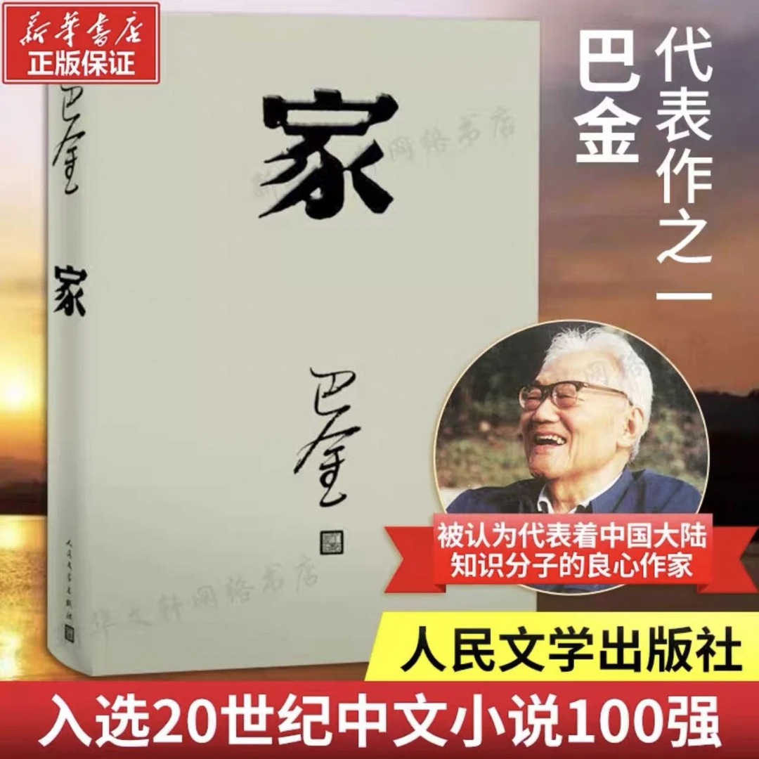 【新疆包邮】巴金《家》《春》《秋》新华书店正版畅销书籍人民文学出版社