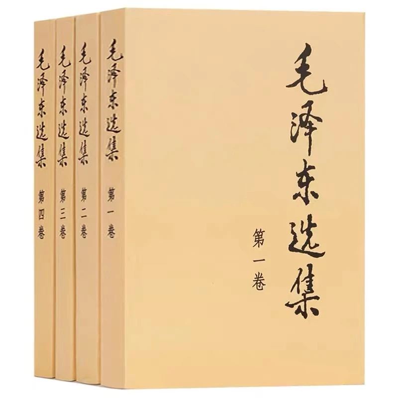 【新疆包邮】毛泽东选集（全四卷）普装 人民出版社 正版图书著作研究